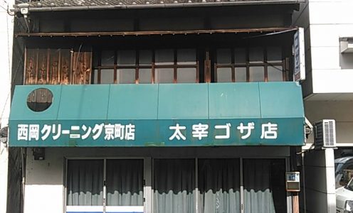 小京都四万十市中村で町家を再生します！