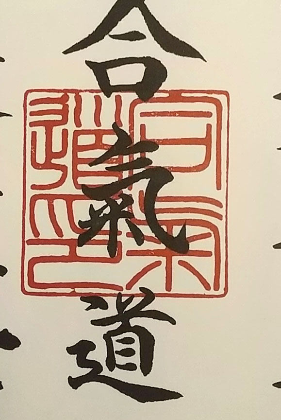 合気道の印　”Seal of Aikido”.